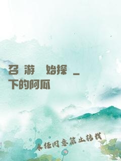 從召靈游戲開始探險