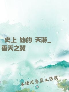 從史上開始的諸天游