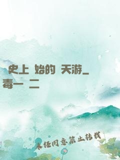 從史上開始的諸天游