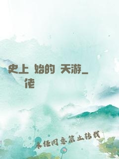 從史上開始的諸天游