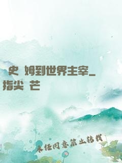 從史萊姆到世界主宰
