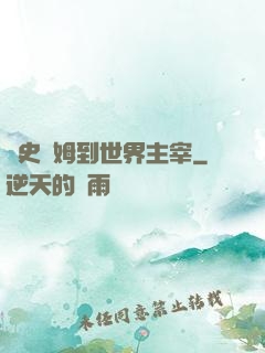 從史萊姆到世界主宰