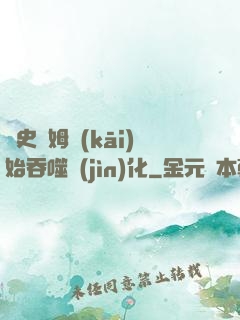 從史萊姆開(kāi)始吞噬進(jìn)化