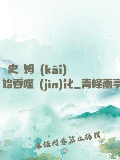 從史萊姆開(kāi)始吞噬進(jìn)化