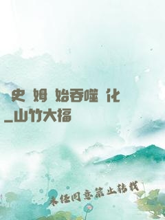 從史萊姆開始吞噬進化