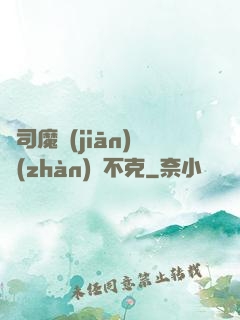 從司魔監(jiān)戰(zhàn)無不克