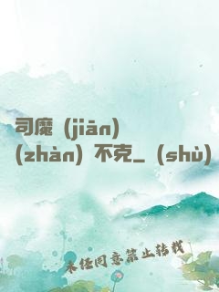 從司魔監(jiān)戰(zhàn)無不克