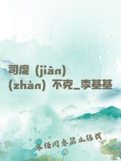 從司魔監(jiān)戰(zhàn)無不克
