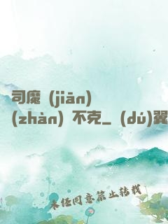 從司魔監(jiān)戰(zhàn)無不克