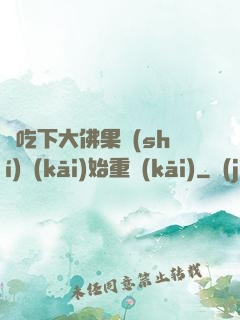 從吃下大佛果實(shí)開(kāi)始重開(kāi)