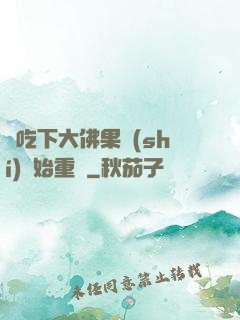 從吃下大佛果實(shí)開始重開