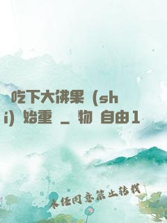 從吃下大佛果實(shí)開始重開