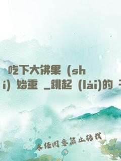 從吃下大佛果實(shí)開始重開
