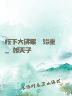 從吃下大佛果實開始重開