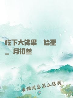 從吃下大佛果實開始重開
