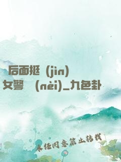 從后面挺進(jìn)女警體內(nèi)