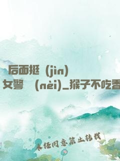 從后面挺進(jìn)女警體內(nèi)
