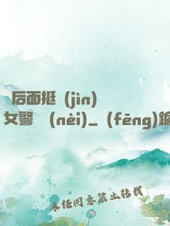從后面挺進(jìn)女警體內(nèi)