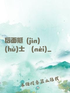 從后面挺進(jìn)護(hù)士體內(nèi)