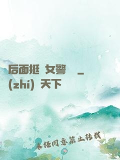從后面挺進女警體內