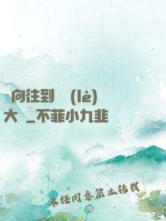 從向往到娛樂(lè)大師
