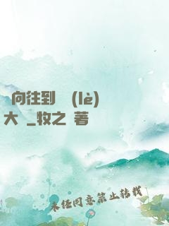 從向往到娛樂(lè)大師