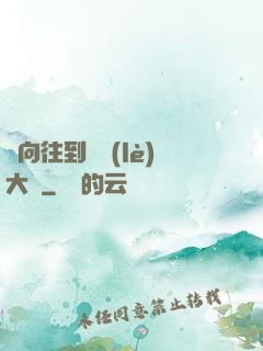 從向往到娛樂(lè)大師