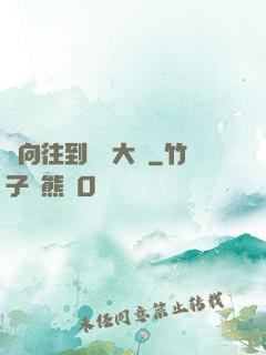 從向往到娛樂大師