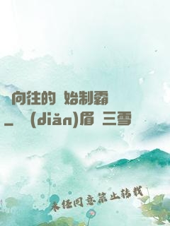 從向往的開始制霸娛樂