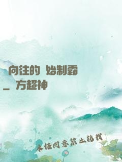 從向往的開始制霸娛樂