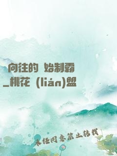 從向往的開始制霸娛樂