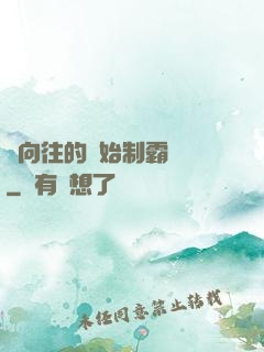 從向往的開始制霸娛樂