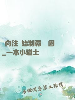 從向往開始制霸娛樂圈