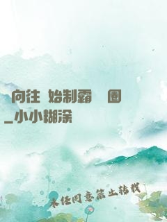 從向往開始制霸娛樂圈