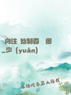 從向往開始制霸娛樂圈