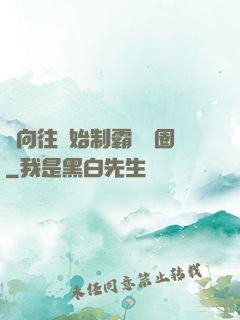 從向往開始制霸娛樂圈