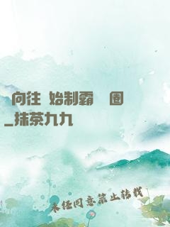 從向往開始制霸娛樂圈