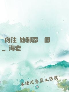 從向往開始制霸娛樂圈