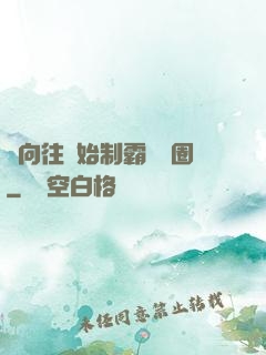 從向往開始制霸娛樂圈
