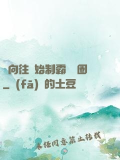 從向往開始制霸娛樂圈
