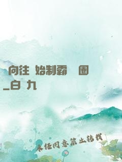 從向往開始制霸娛樂圈