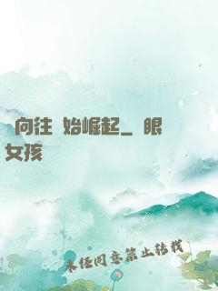 從向往開始崛起