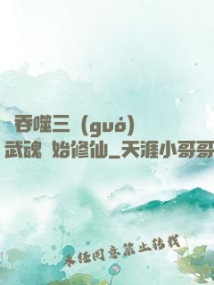 從吞噬三國(guó)武魂開始修仙