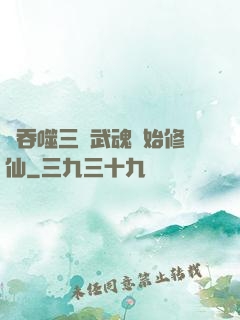 從吞噬三國武魂開始修仙