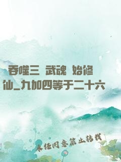 從吞噬三國武魂開始修仙