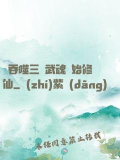 從吞噬三國武魂開始修仙
