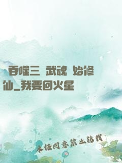 從吞噬三國武魂開始修仙