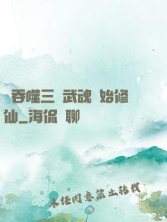 從吞噬三國武魂開始修仙
