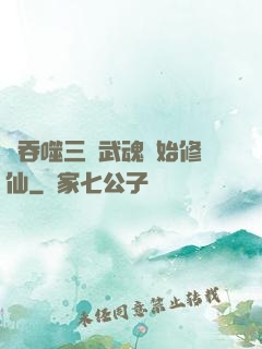 從吞噬三國武魂開始修仙