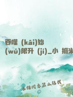 從吞噬開(kāi)始無(wú)限升級(jí)